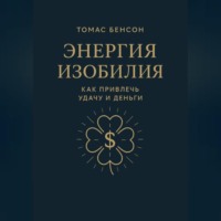 Томас Бенсон. Энергия изобилия. Как привлечь удачу и деньги