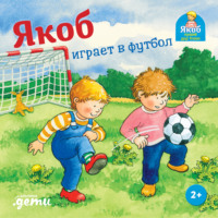 Сандра Гримм. Якоб играет в футбол