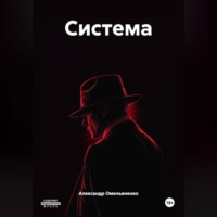 Александр Омельяненко. Система