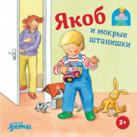 Сандра Гримм. Якоб и мокрые штанишки