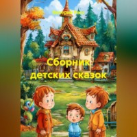 Валерий Расс. Сборник детских сказок
