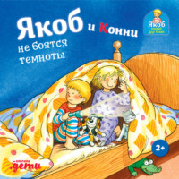 Сандра Гримм. Якоб и Конни не боятся темноты