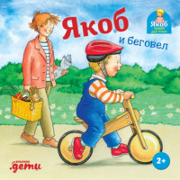 Илона Айнвольт. Якоб и беговел