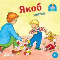 Сандра Гримм. Якоб злится