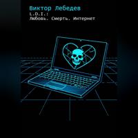 Виктор Лебедев. L.D.I.: Любовь. Смерть. Интернет