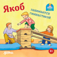 Сандра Гримм. Якоб занимается гимнастикой