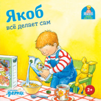 Сандра Гримм. Якоб всё делает сам