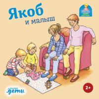 Сандра Гримм. Якоб и малыш