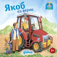 Сандра Гримм. Якоб на ферме