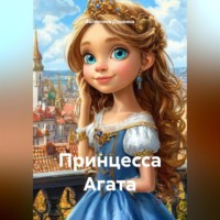 Валентина Душкина. Принцесса Агата