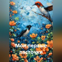Зарина Денилбековна Шаухалова. Мои первые ласточки