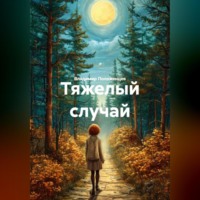 Владимир Николаевич Положенцев. Тяжелый случай