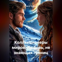 Сергей Чувашов. Коллекционеры миров. Любовь, не знающая границ