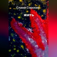 Слава Сорокин. Жить