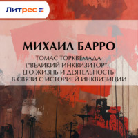 Михаил Владиславович Барро. Томас Торквемада (“Великий Инквизитор”). Его жизнь и деятельность в связи с историей инквизиции