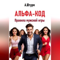 Александр Штурм. Альфа-код. Правила мужской игры