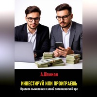 Александр Шлиман. Инвестируй или проиграешь. Правила выживания в новой экономической эре