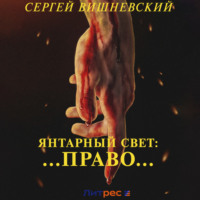 . Янтарный свет: …Право…