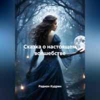 . Сказка о настоящем волшебстве