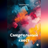 Алексей Боровков. Смертельный квест