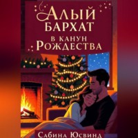 . Алый бархат в канун рождества