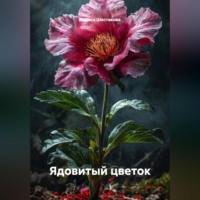 Лариса Шестакова. Ядовитый цветок.