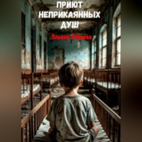Ульяна Лобаева. Приют неприкаянных душ