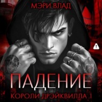 Мэри Влад. Короли Дрэйквилла. Падение