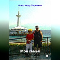 Александр Черевков. Моя семья
