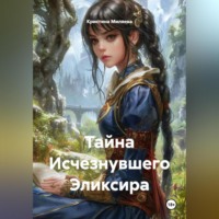 Кристина Миляева. Тайна Исчезнувшего Эликсира