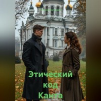 Татьяна Кручинина. Этический код Канта