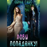 Сияна Гайс. Лови попаданку!