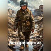 Игорь Юрьевич Самарский. Беспризорник