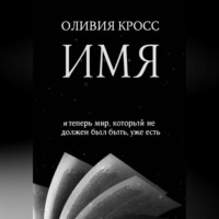 . ИМЯ