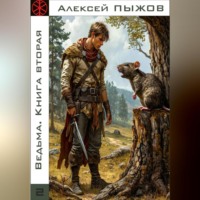 Алексей Пыжов. Ведьма. Книга вторая