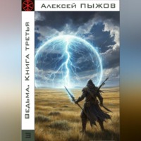 Алексей Пыжов. Ведьма. Книга третья