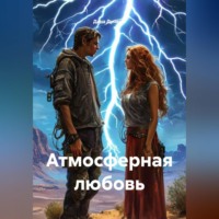 Дана Дуняша. Атмосферная любовь