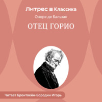 Оноре де Бальзак. Отец Горио