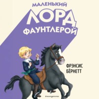 . Маленький лорд Фаунтлерой