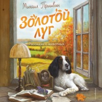 Михаил Пришвин. Золотой луг. Рассказы о животных