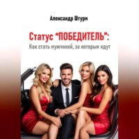 Александр Штурм. Статус “Победитель”: Как стать мужчиной, за которым идут