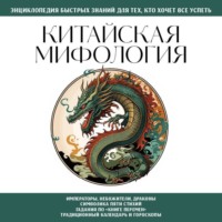 . Китайская мифология. Для тех, кто хочет все успеть