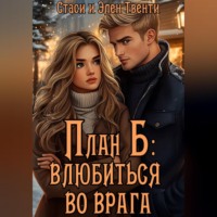 Стаси и Элен Твенти. План Б: влюбиться во врага