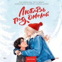 Алексис Дариа. Любовь под омелой