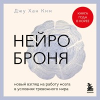 Джухан Ким. Нейроброня: новый взгляд на работу мозга в условиях тревожного мира