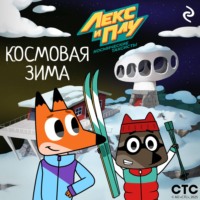 Федор Шилов. Лекс и Плу: Космические таксисты. Космовая зима