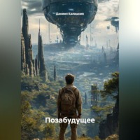 Даниил Калашник. Позабудущее