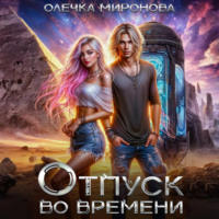 Хельга Эстай. Отпуск во времени