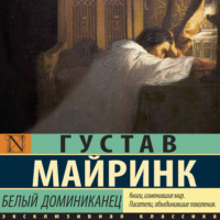 . Белый Доминиканец