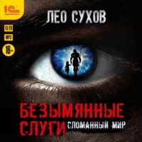 Лео Сухов. Безымянные слуги